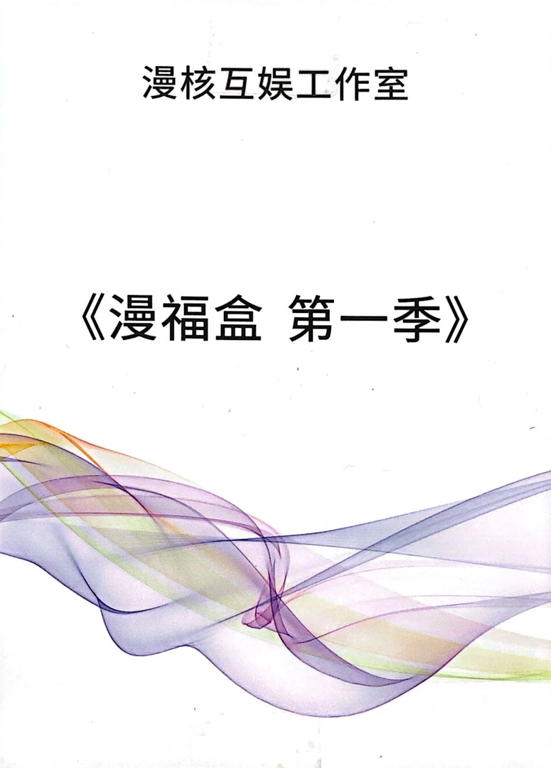 【鱼仔】漫核互娱手绘卡漫福盒第一季直播代拆手绘卡