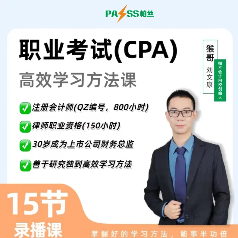 【注会cpa】注册会计师考试备考思维/备考攻略/学习方法课（猴哥cpa）