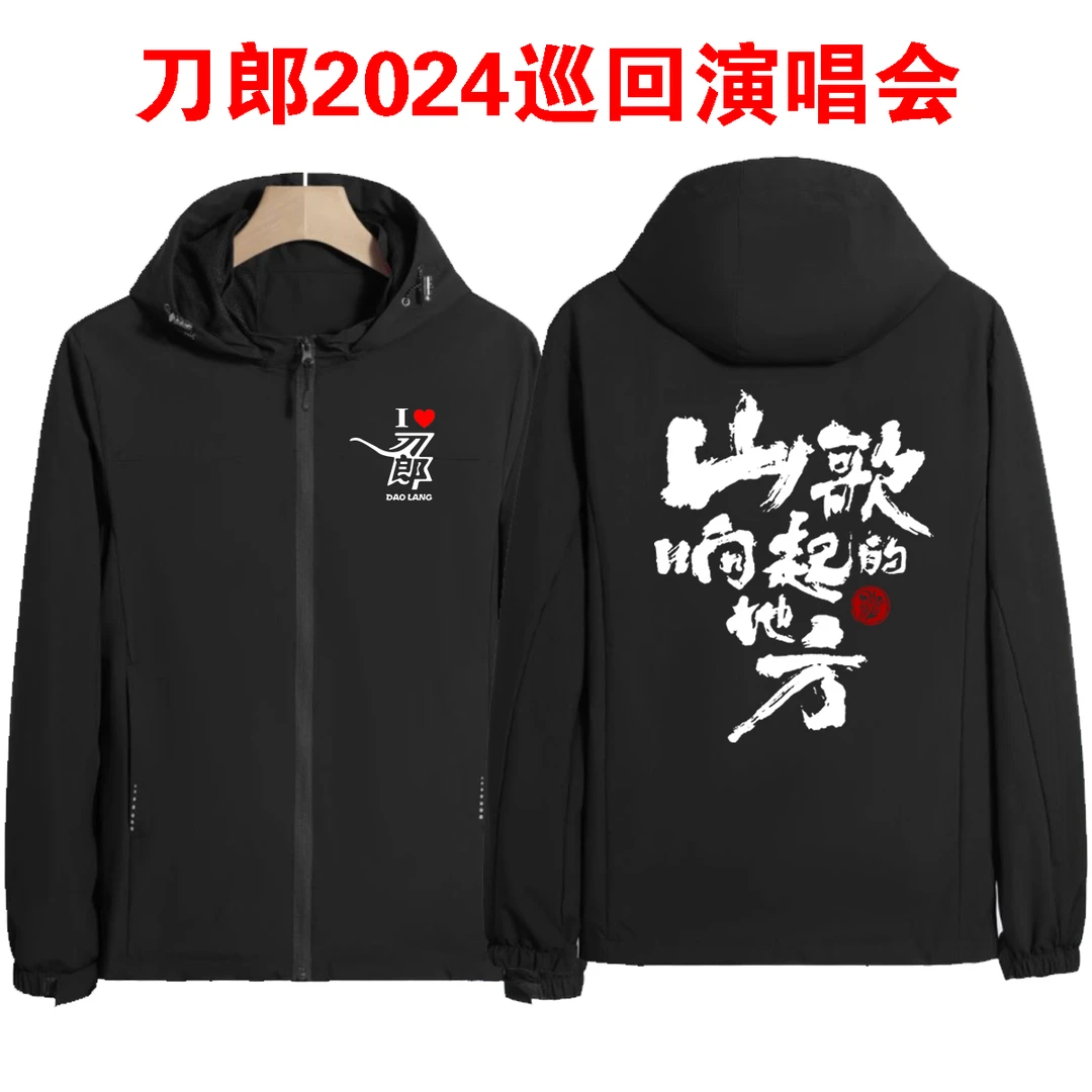 刀郎演唱会上衣山歌响起的地方春秋薄款长袖外套刀迷应援冲锋衣潮