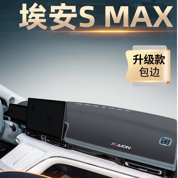 广汽埃安s专用中控仪表台防晒避光垫plus魅580汽车用品max遮阳炫