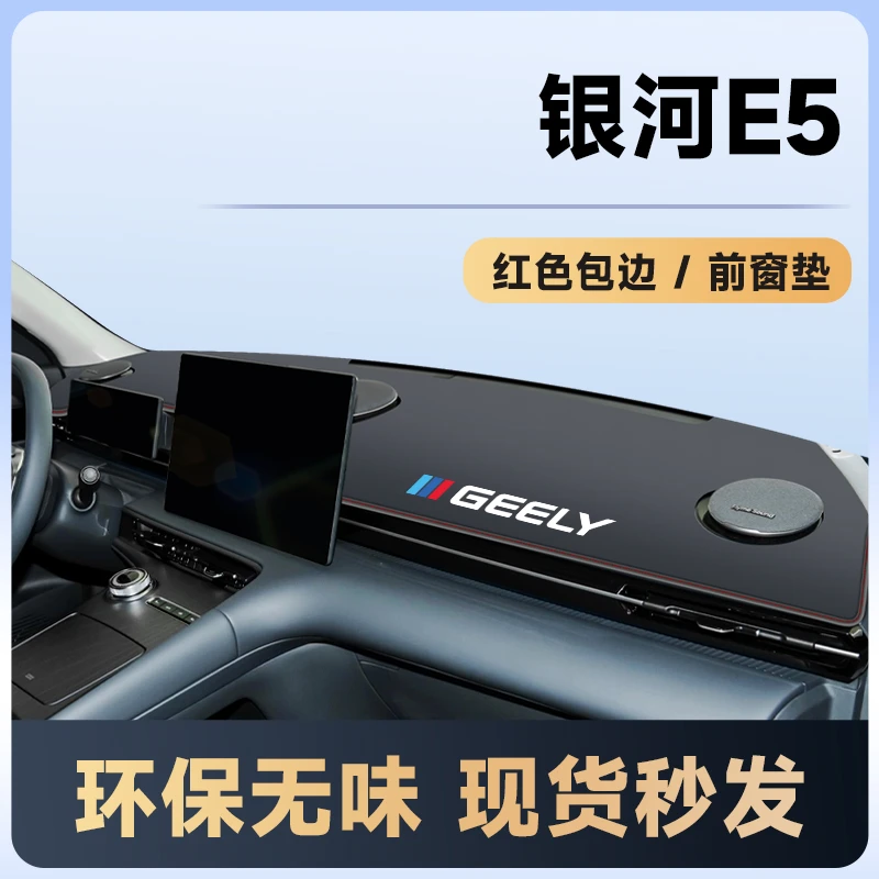 适用于吉利银河E5避光垫中控台仪表防晒专用配件车内装饰用品内饰