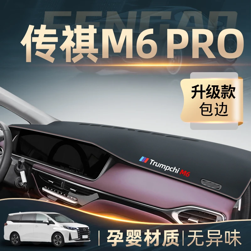 适用23款广汽传祺M6pro中控仪表台防晒避光垫传奇GM6遮阳装饰用品