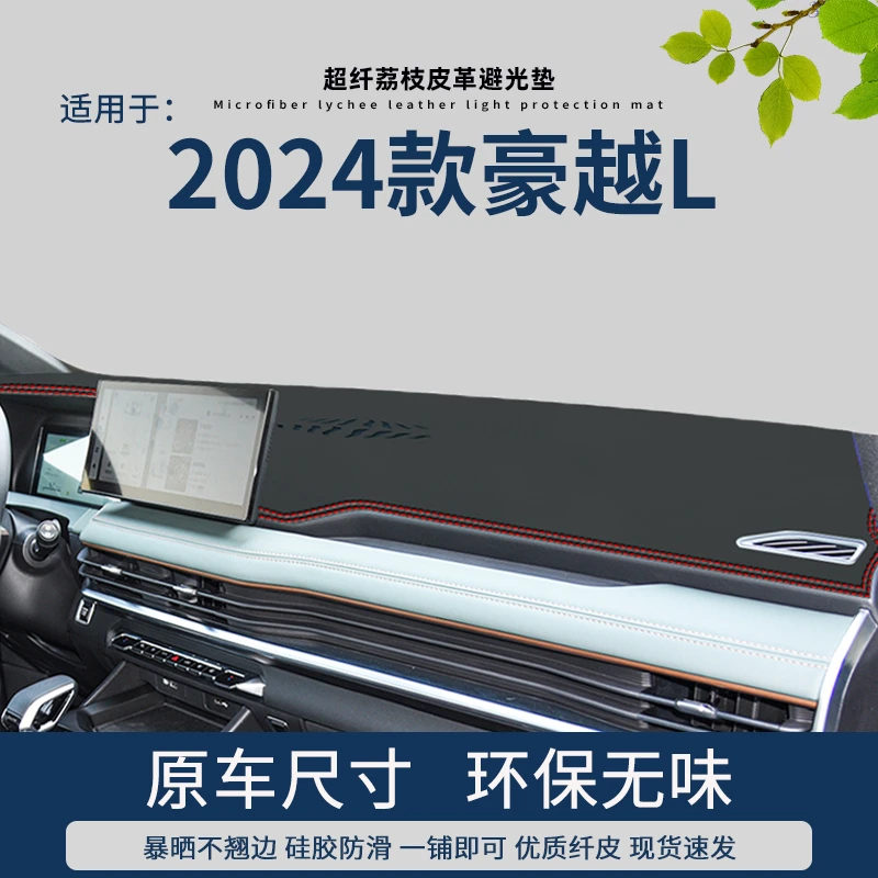 专用2024款吉利豪越L改装饰用品车头中控台避光垫仪表盘防晒台垫