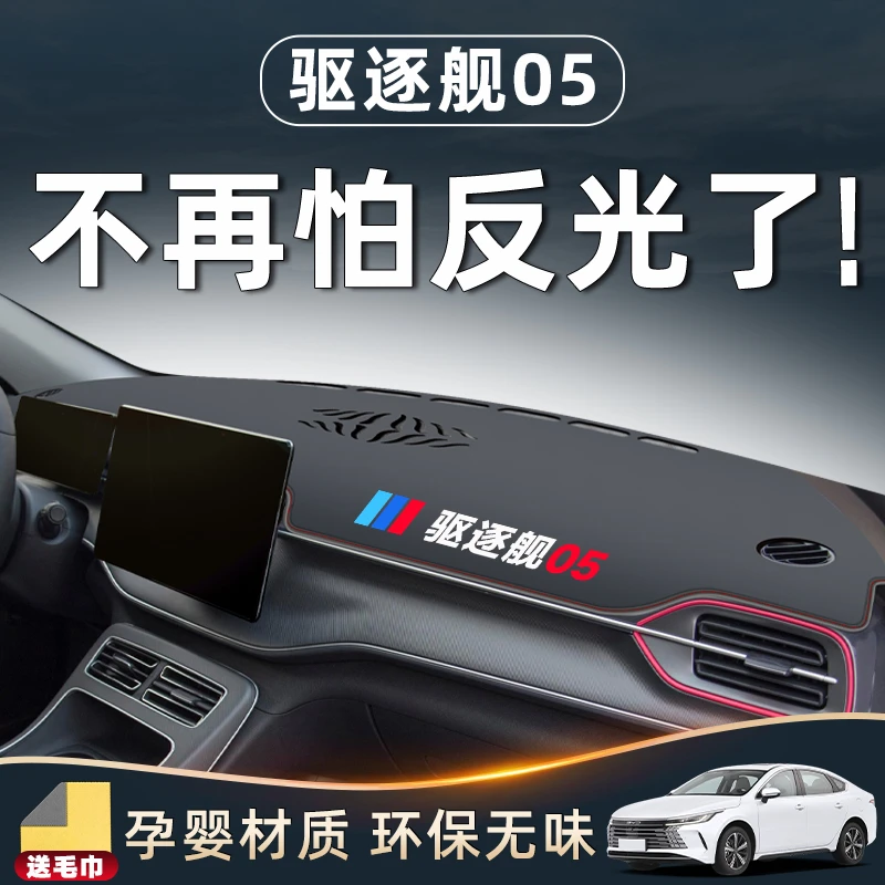 比亚迪驱逐舰05仪表中控台防晒避光垫遮阳改装件内饰用品汽车车载