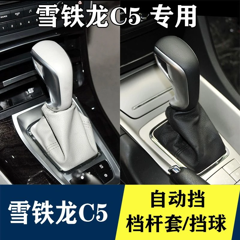 适用东风雪铁龙C5自动挡档杆套档位换挡手球排挡头杆防尘套档把头