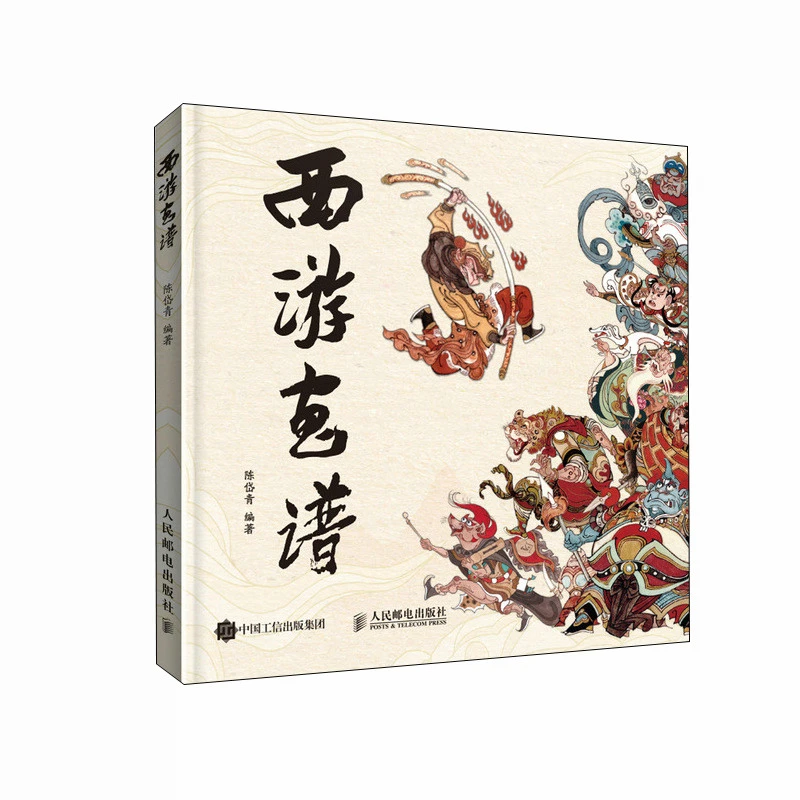 西游画谱 陈岱青西游记手绘图鉴国风临摹画册画集西游记人物画