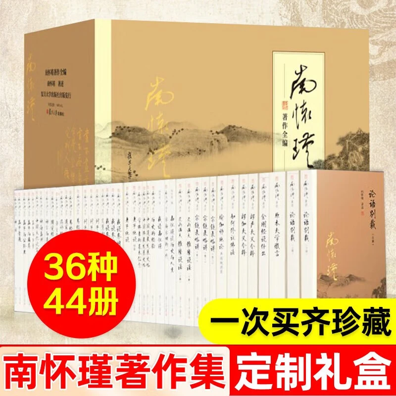 南怀瑾全集全套著作集全编44册套装 古代哲学宗教国学经典书籍