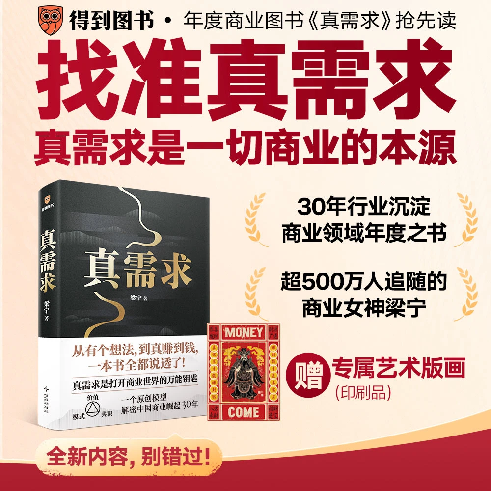 真需求梁宁产品思维30讲从有个想法到真赚到钱一本书说透商业领域