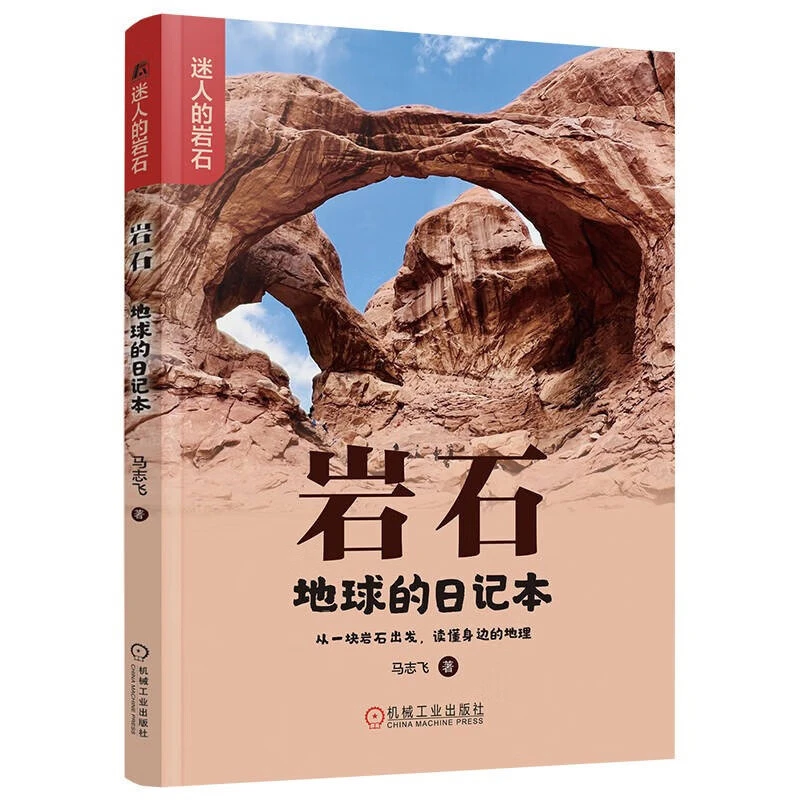 岩石 地球的日记本 马志飞 从岩石出发 启蒙岩石科普百科书籍