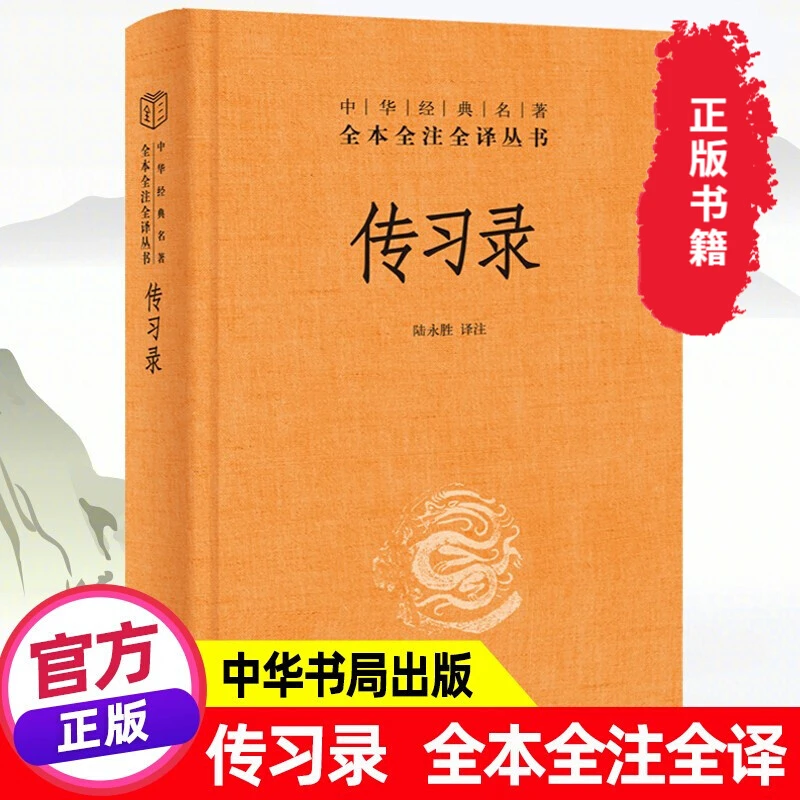 传习录 知行合一王阳明心学智慧原著全集 国学经典书籍 中华书局