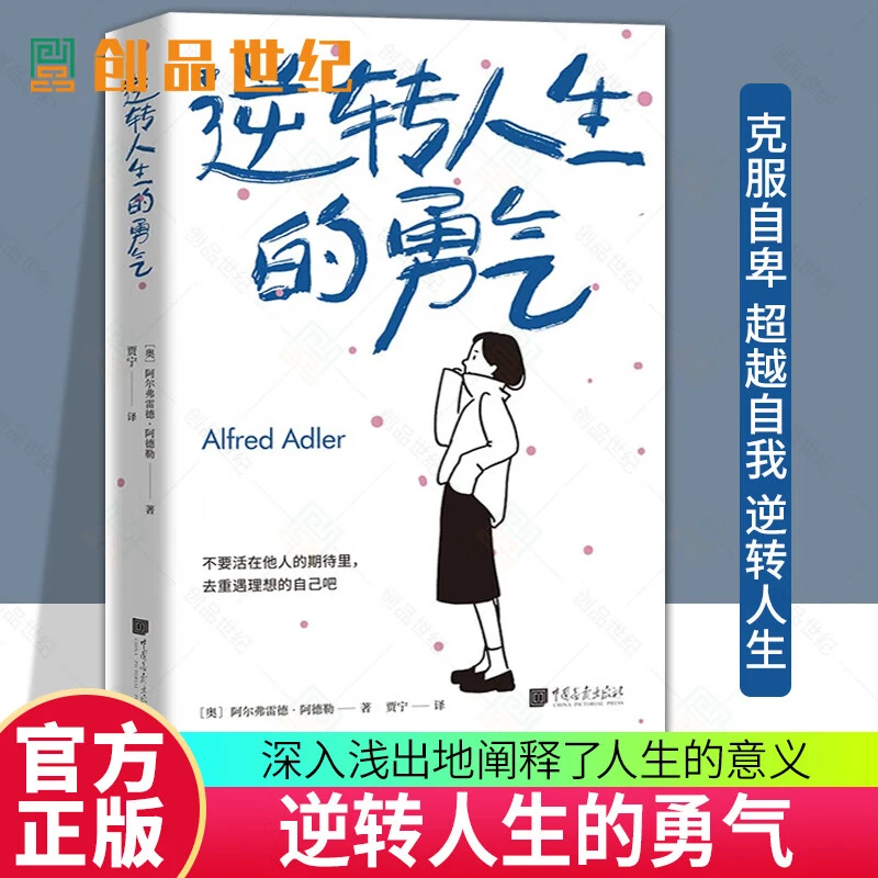 《逆转人生的勇气》不要活在他人的期待里，去重遇理想的自己吧。