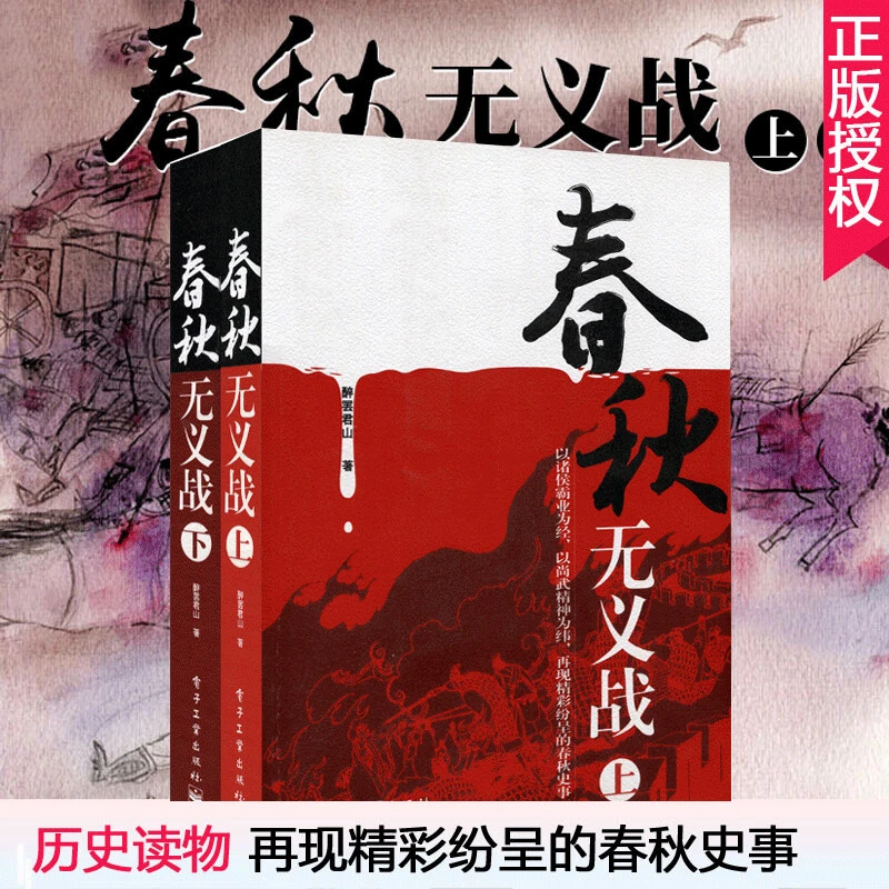 春秋无义战上下册套装2册醉罢君山战国策左传吕氏春秋 春秋历史