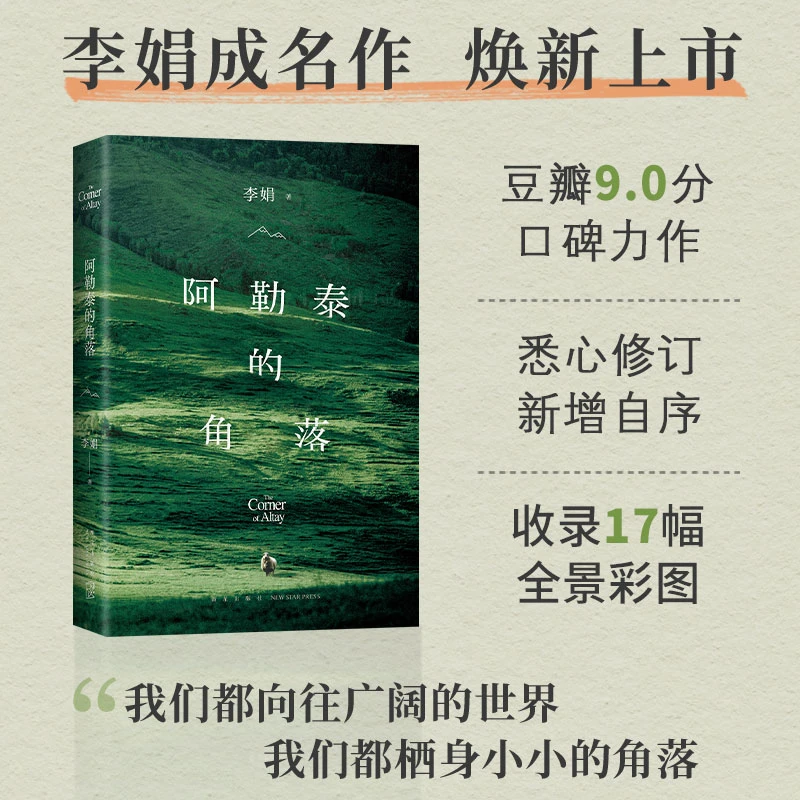 阿勒泰的角落我的阿勒泰姊妹篇阿勒泰的角落名家经典散文集随笔