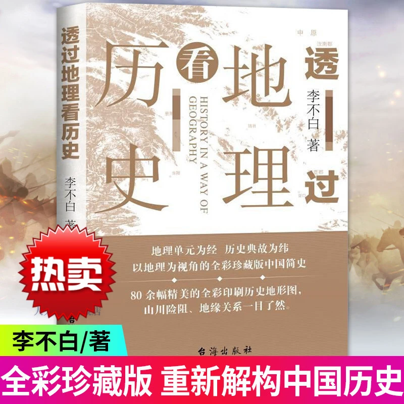 透过地理看历史李不白著中国历史上下五千年 地缘关系一目了然