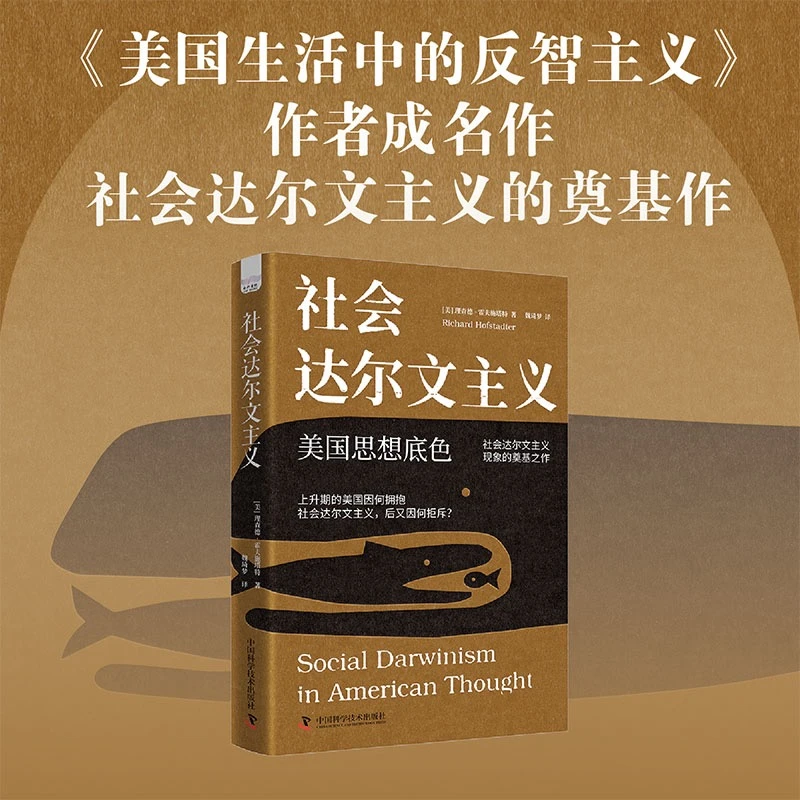 社会达尔文主义 美国思想底色 理查德 霍夫施塔特著