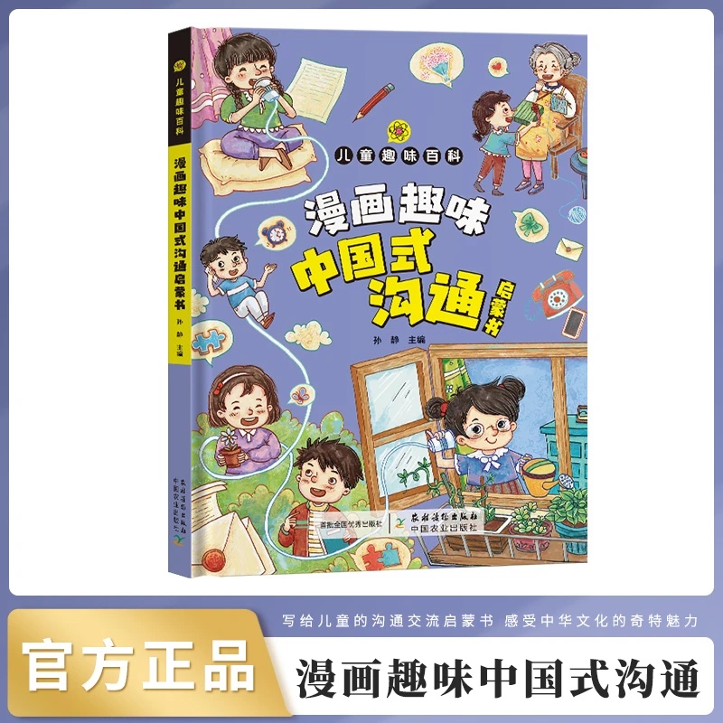 儿童趣味百科·漫画趣味中国式沟通启蒙书