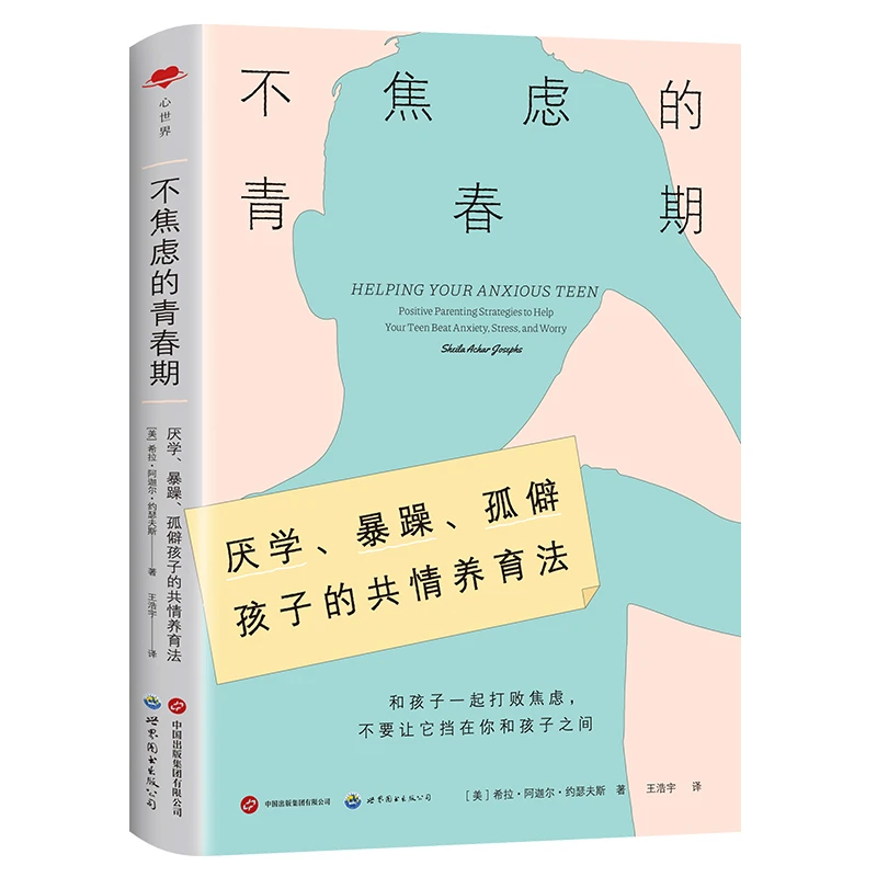 不焦虑的青春期 帮助青少年战胜压力和恐惧的积极养育指南
