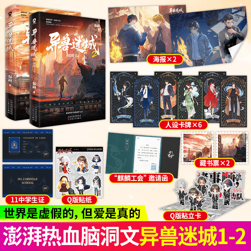 异兽迷城 1/2/彭湃热血脑洞力作推理悬疑新增番外《悠长夏日》