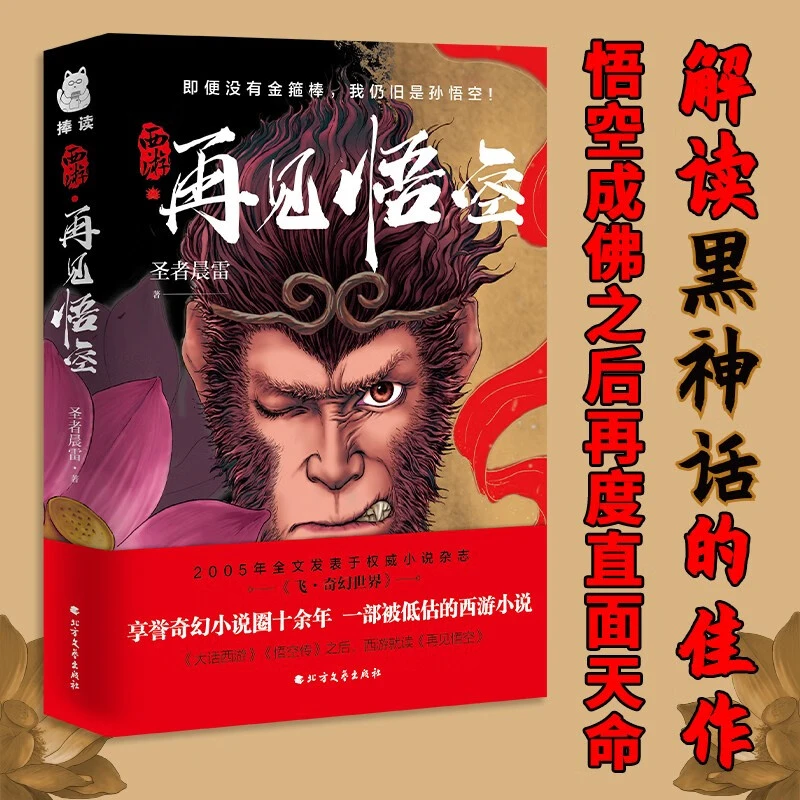 西游·再见悟空 解读黑神话的佳作 一部被低估的西游小说