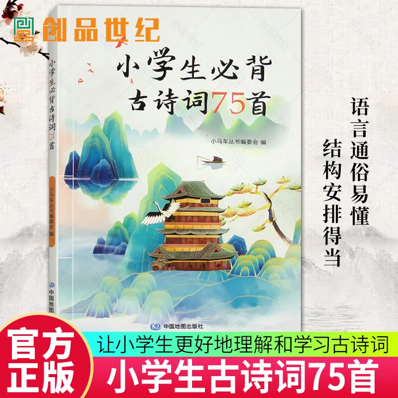 小学生背古诗词75首小马车丛书委会必背古诗词