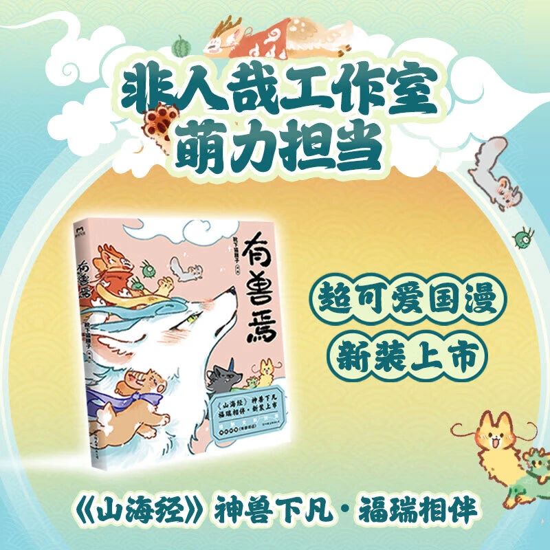 有兽焉7靴下猫腰子山海经里神兽们的现代爆笑生活搞笑治愈系漫画