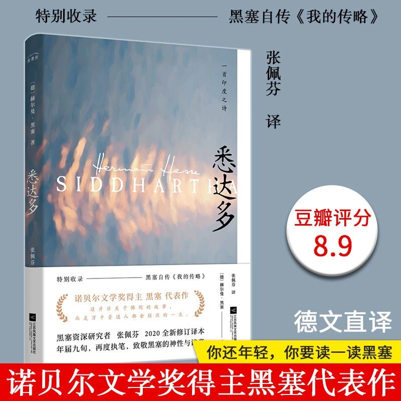 =悉达多诺贝尔文学奖得主赫尔曼·黑塞代表作
