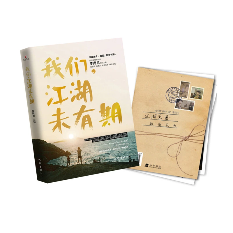 我们，江湖未有期 作家李尚龙MOOK主编 同名主题电影回不去的流年