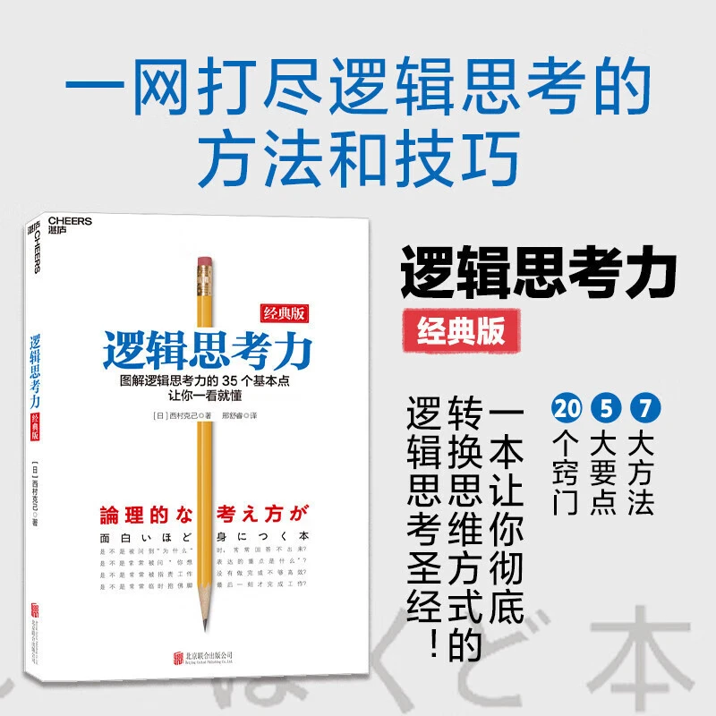 逻辑思考力经典版 西村克己 著 让你轻松掌握有逻辑地思考写作