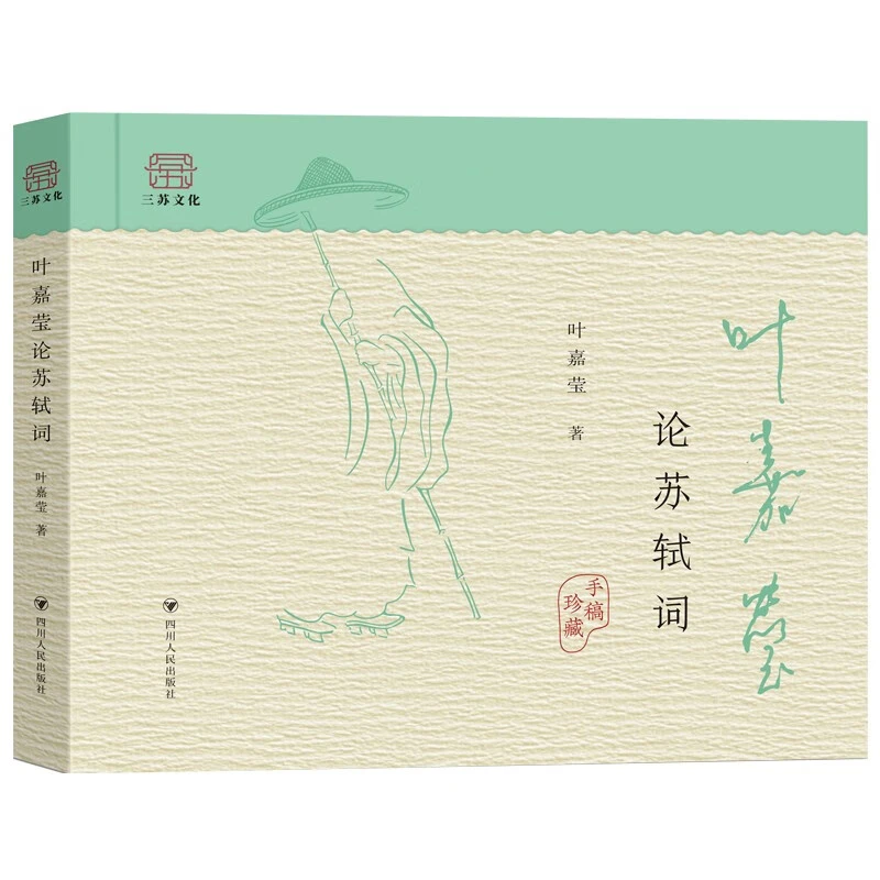 叶嘉莹论苏轼词 中国古诗词课苏东坡唐诗宋词赏析一蓑烟雨任平生