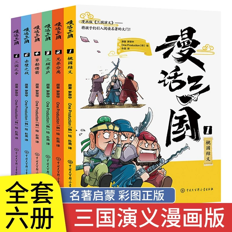 漫话三国全套6册儿童漫画版三国演义古典名著6-12岁绘本阅读历史