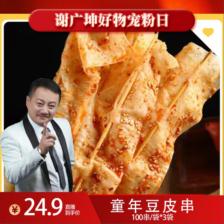 【坤哥优选】拍1发300串童年豆皮串豆制品半成品老式豆皮串