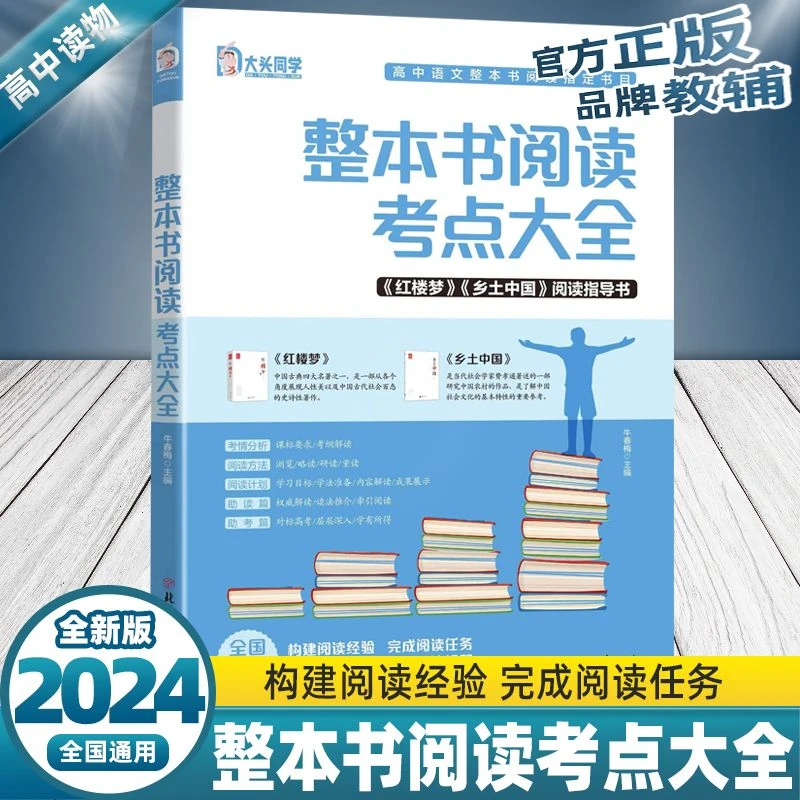 【高中整本书阅读考点大全】乡土中国红楼梦名著阅读指导书