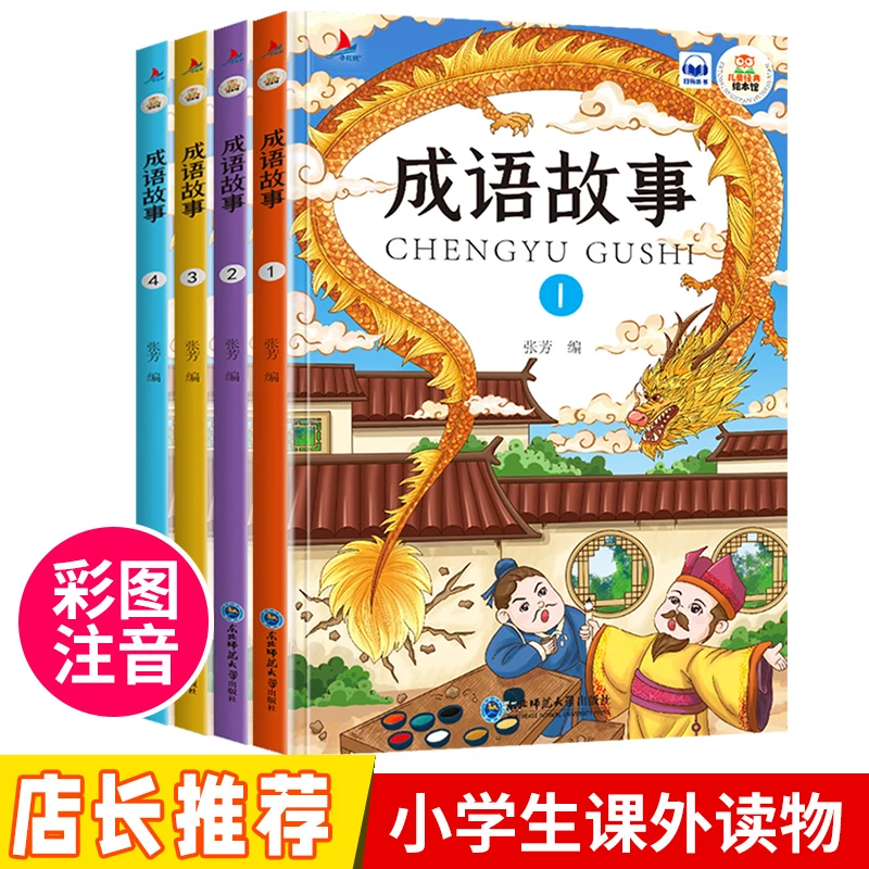 成语故事大全全4册注音版儿童文学故事书小学生一二年级课外读物