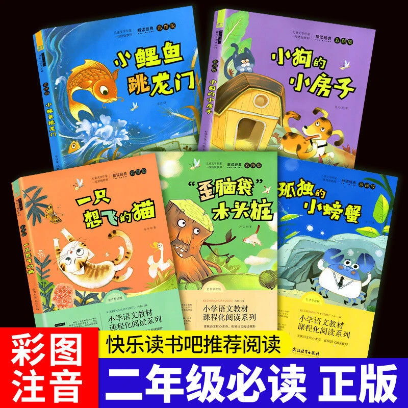 【二年级上册快乐读书吧】歪脑袋木头桩一只想飞的猫小鲤鱼跳龙门