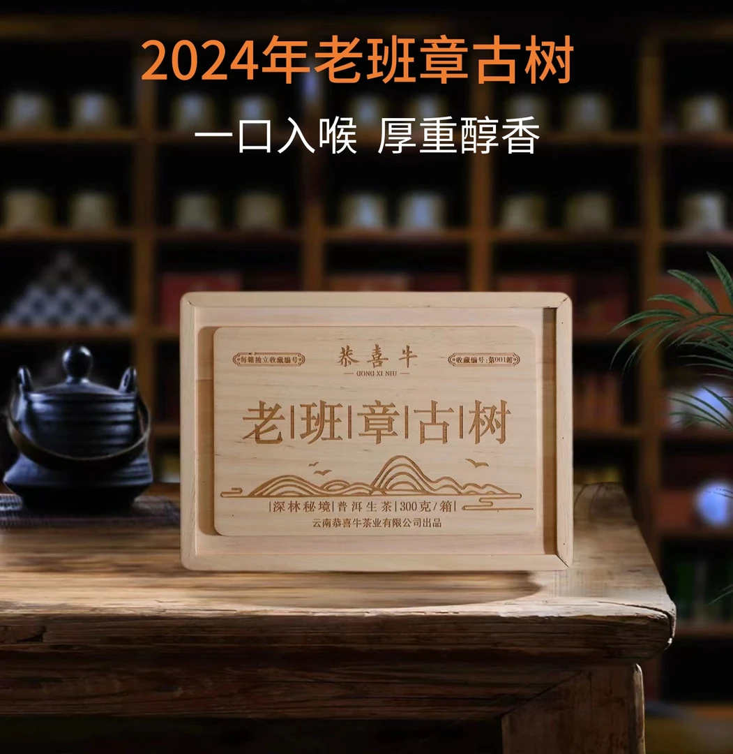 【新店开业】2024年 老班章古树生茶散料300克/盒【带茶样】