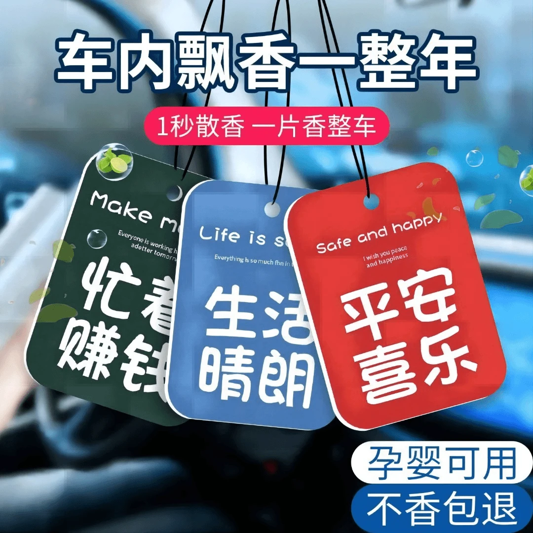 车载香薰吊牌香卡励志香片纸质方形车内香味车挂件内饰