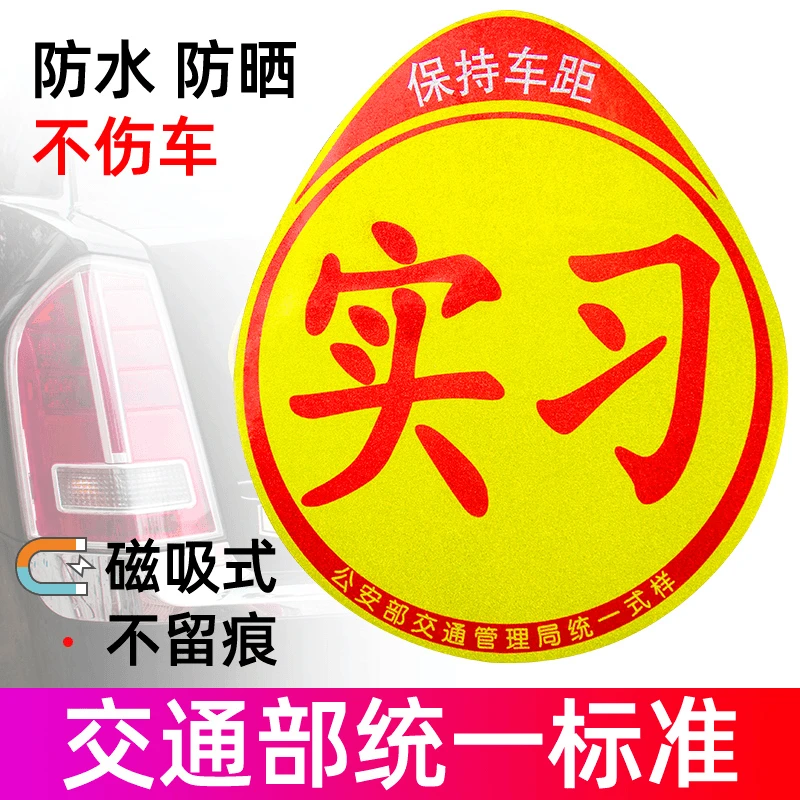 汽车实习车贴新手上路磁吸贴女司机汽车标志反光贴纸创意个性贴