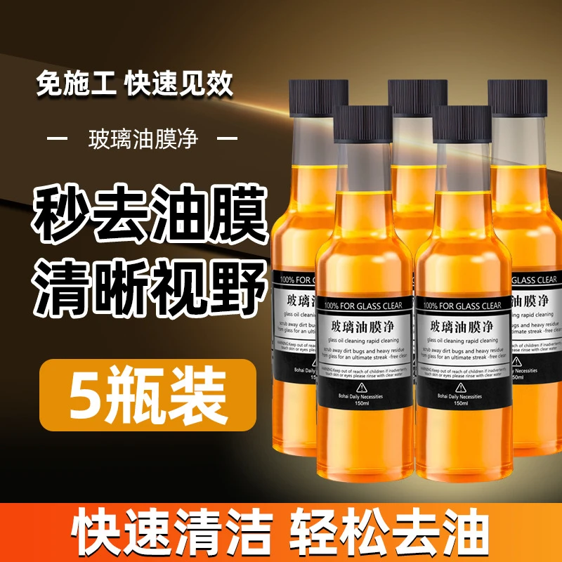汽车玻璃油膜去除剂玻璃油膜净去油膜清洁剂玻璃水清洗剂汽车用品