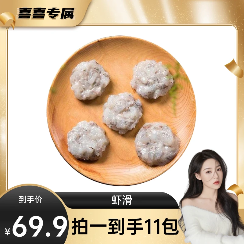 【喜喜专属】新鲜优质虾滑 冷冻营养海鲜100g/袋*11袋