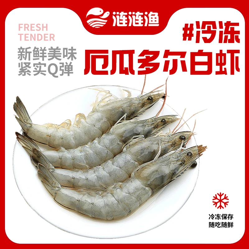 【交个朋友专属】厄瓜多尔盐冻白虾顺丰快递1.65kg 20-30/30-40规格