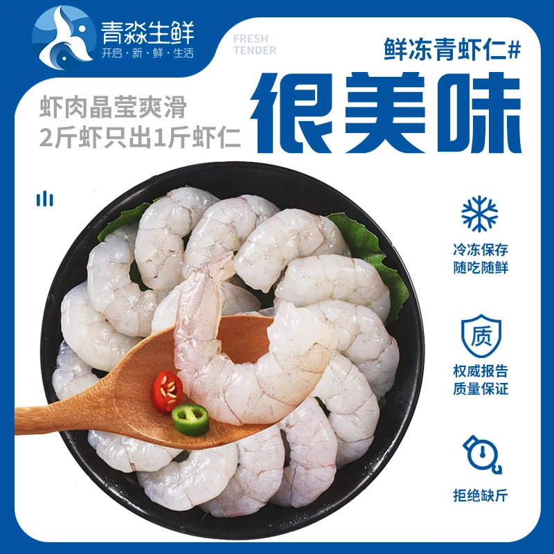 新鲜高品质  大个美味生鲜 冷冻青虾仁 150g*7袋 my