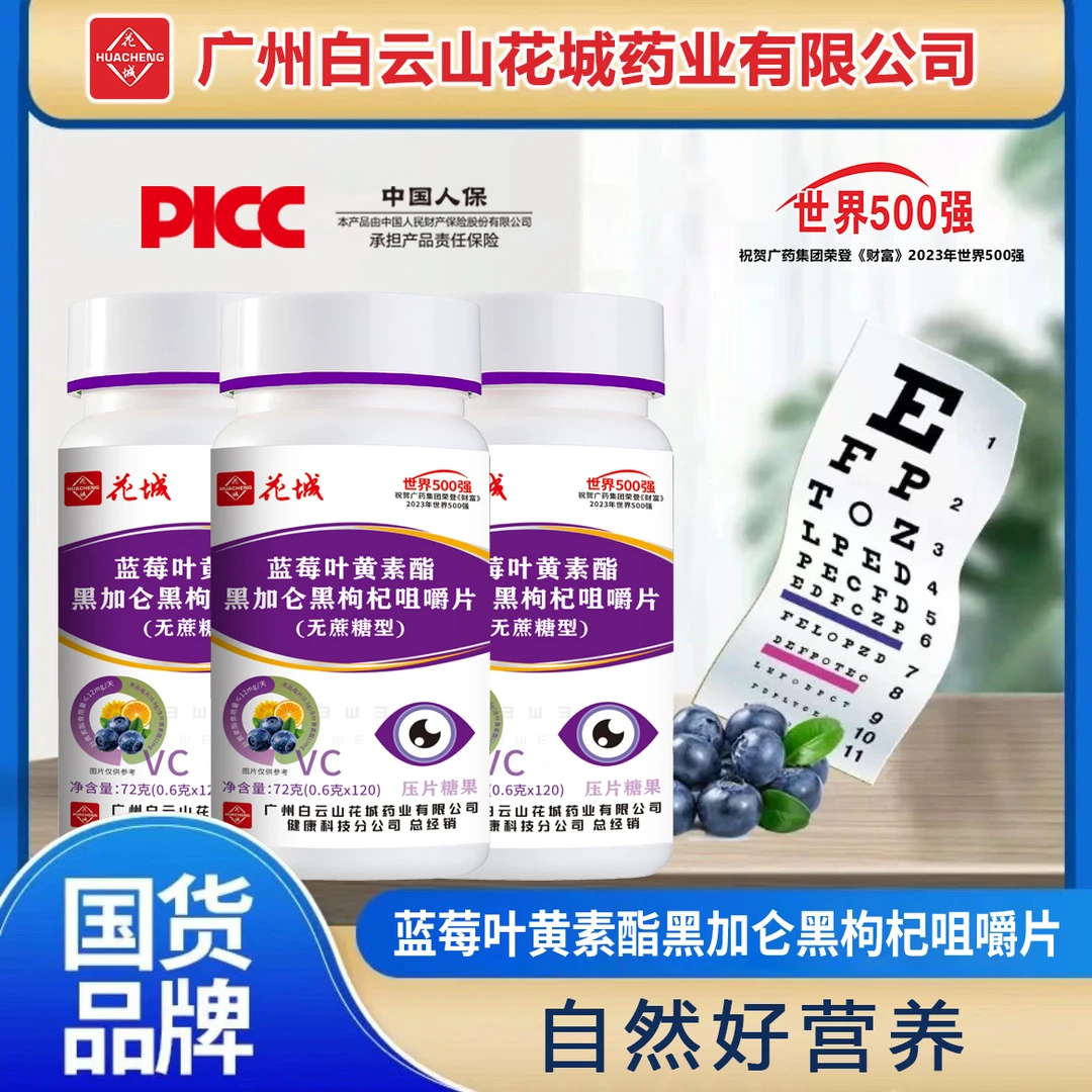 蓝莓叶黄素黑加仑黑枸杞咀嚼片无蔗糖型【集团补贴】广州白云花城F