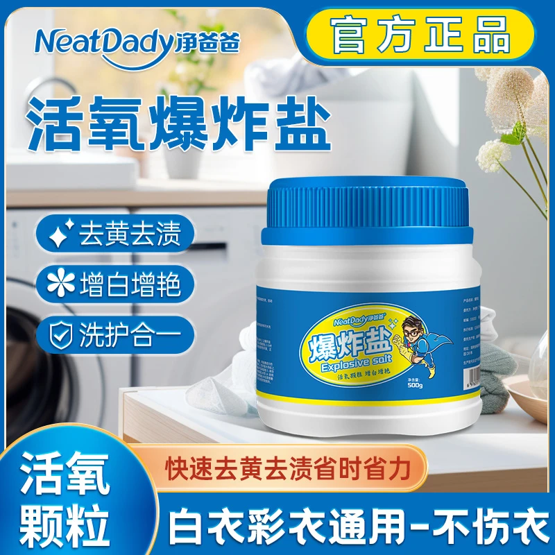 净爸爸爆炸盐多用途洗衣服神器增白婴儿孕妇可用去黄去污渍