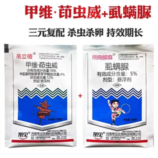16%甲维茚虫威虱螨脲肉虫青虫食心虫甜菜叶蛾杀虫剂抗性钻心虫