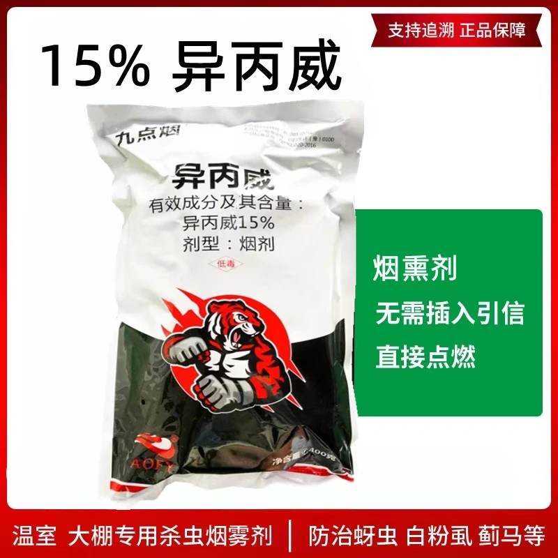 九点烟15%异丙威大棚烟熏剂烟雾剂蚜虫白粉虱蓟马专用农药烟熏剂