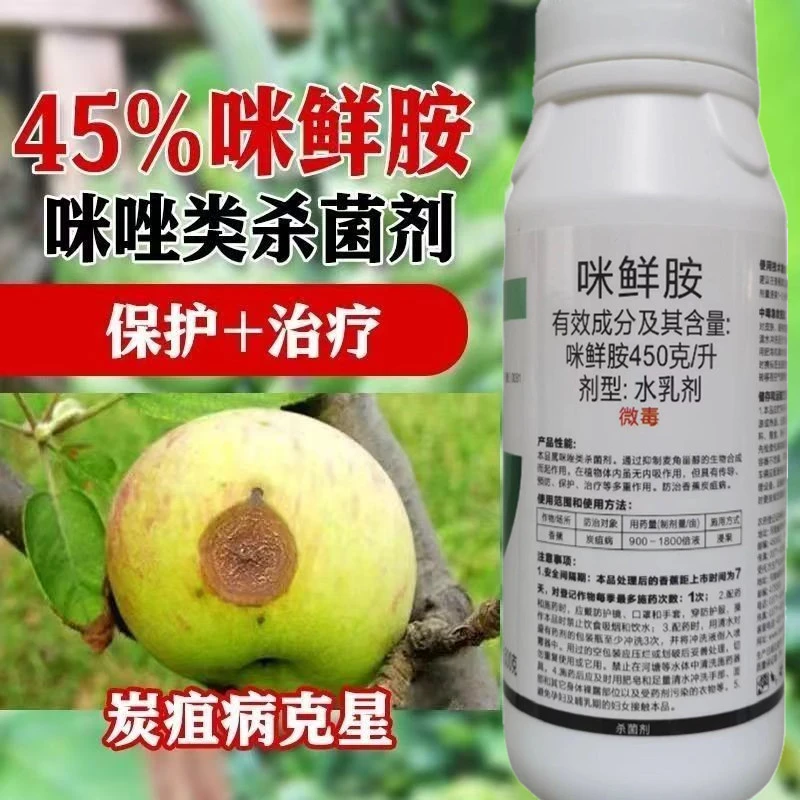 咪鲜胺 香蕉炭疽病咪唑类作物真菌性斑斑点点病害防治 农药杀菌剂