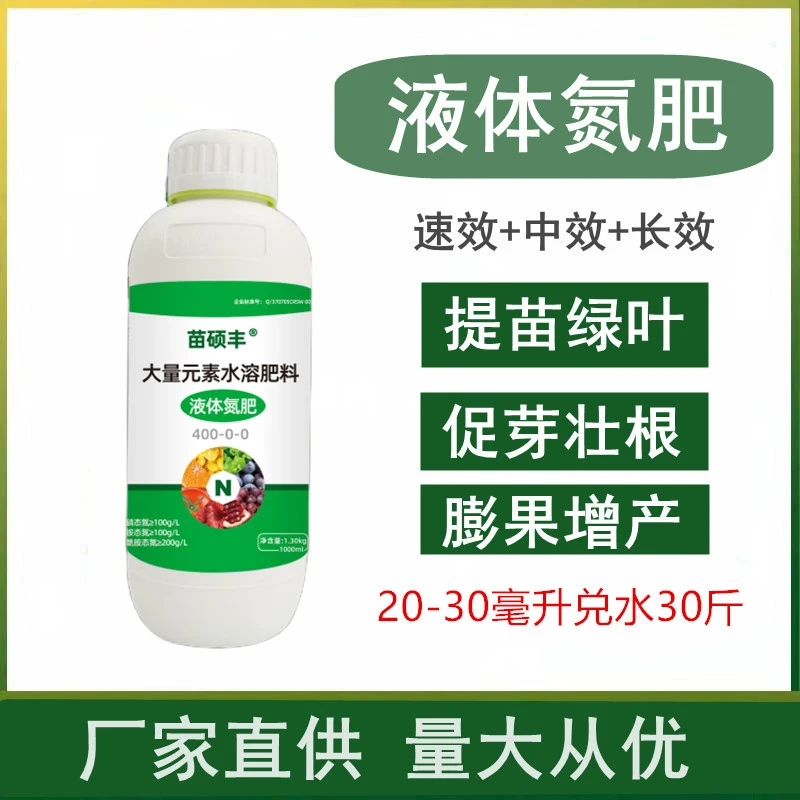 苗硕丰液体氮肥快速提苗绿叶促生根精准补氮速效长效大田壮根膨果
