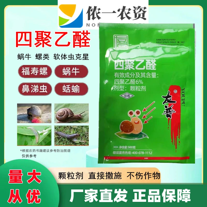四聚乙醛 果树蔬菜蜗牛撒施蜗牛防治克星  农药杀虫剂质量保障