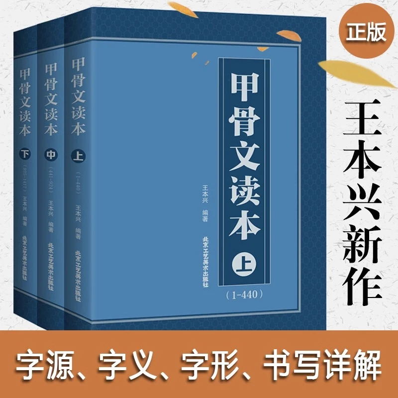 甲骨文读本上中下 全三册 甲骨文丛书系列 王本兴著甲骨文字帖