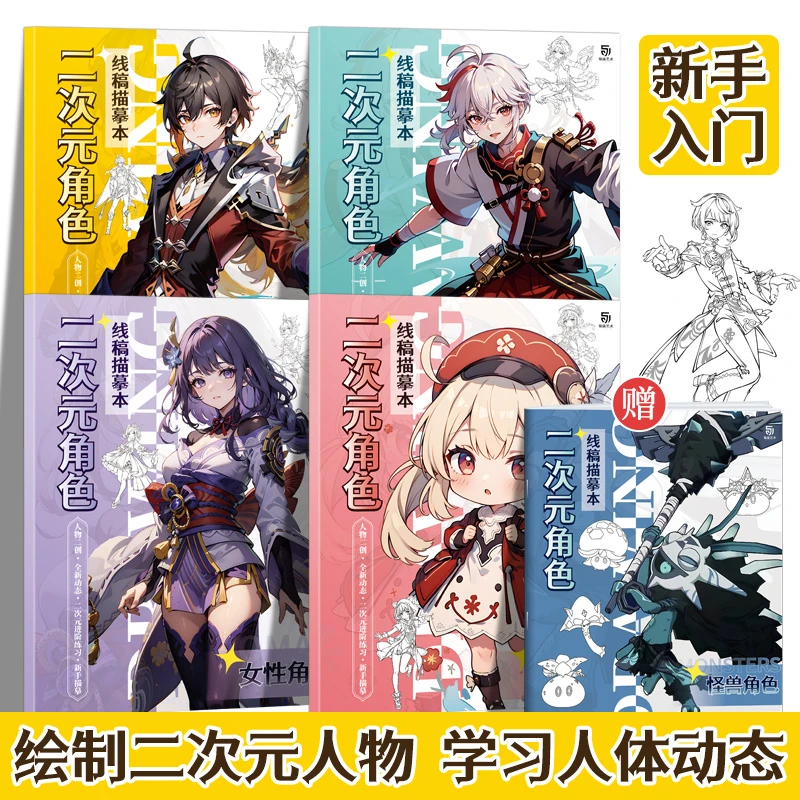原神线稿描摹本 二次元游戏动漫人物绘画 临摹涂色漫画周边画画本